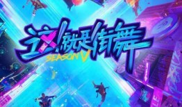 这就是街舞5爆料视频,舞者集结，热血燃情，街头舞蹈巅峰对决！